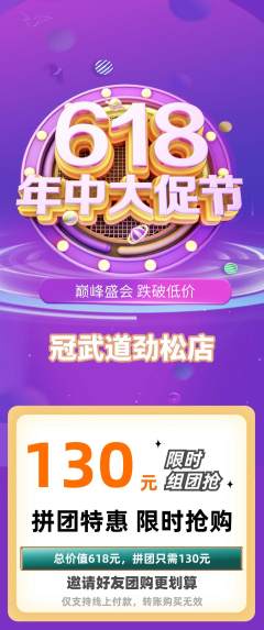 跆拳道拼团价格阶梯团618活动配图海报
