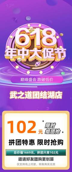 跆拳道拼团无阶梯团618活动配图海报