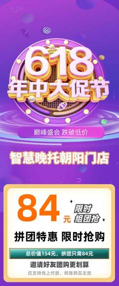 晚托班拼团满血版618活动配图海报