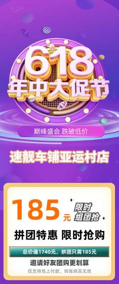 洗车拼团商品阶梯团618活动配图海报