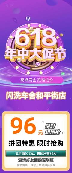 洗车拼团无阶梯团618活动配图海报