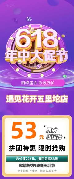 鲜花店拼团满血版618活动配图海报