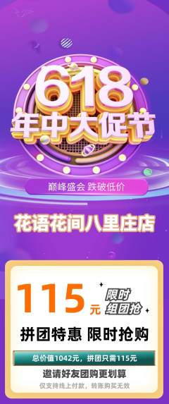 鲜花店拼团无阶梯团618活动配图海报