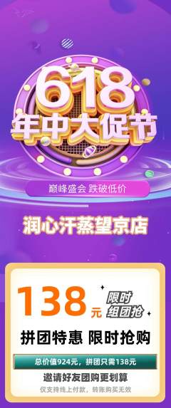 洗浴汗蒸拼团商品阶梯团618活动配图海报