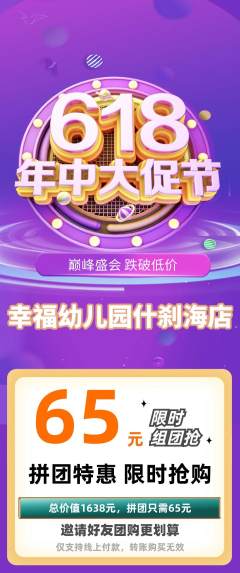 幼儿园拼团满血版618活动配图海报