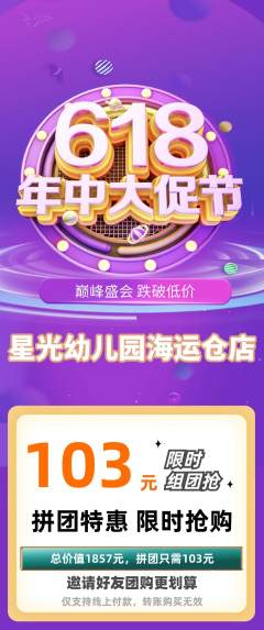 幼儿园拼团无阶梯团618活动配图海报
