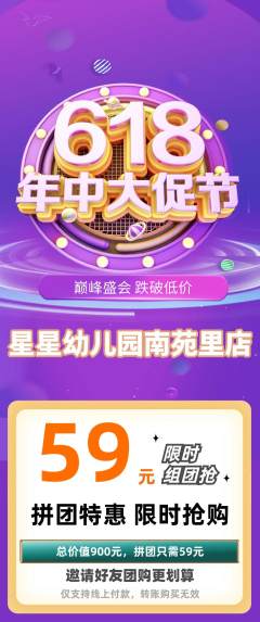 幼儿园拼团无阶梯团年中大促活动配图海报