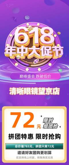 眼镜店拼团满血版年中大促活动配图海报