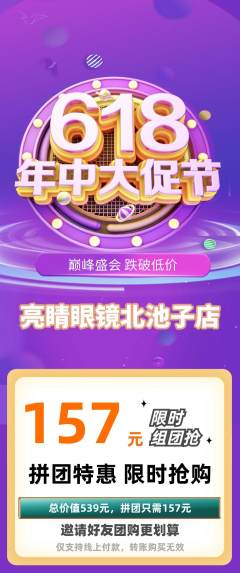 眼镜店拼团商品阶梯团618活动配图海报