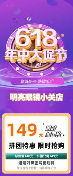 眼镜店拼团无阶梯团618活动配图海报