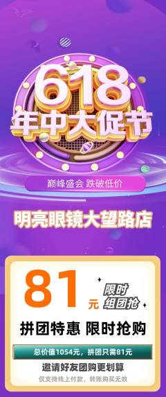 眼镜店拼团无阶梯团年中大促活动配图海报