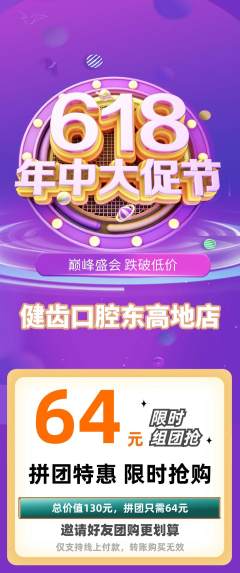 牙科口腔拼团满血版618活动配图海报