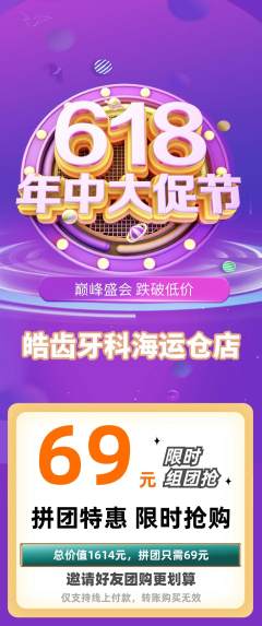 牙科口腔拼团价格阶梯团年中大促活动配图海报