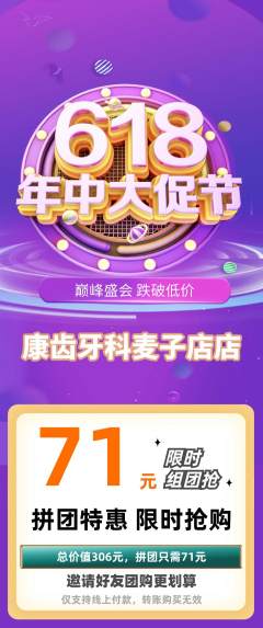 牙科口腔拼团商品阶梯团年中大促活动配图海报