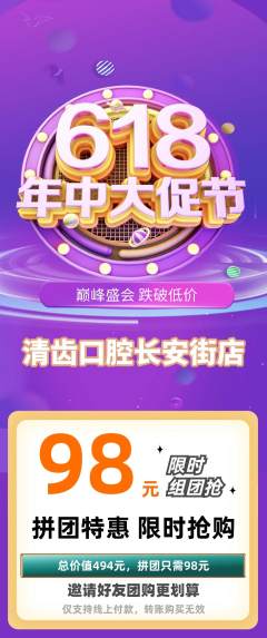 牙科口腔拼团无阶梯团618活动配图海报