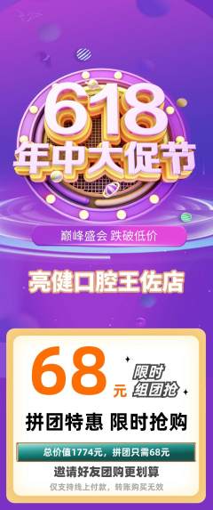 牙科口腔拼团无阶梯团年中大促活动配图海报