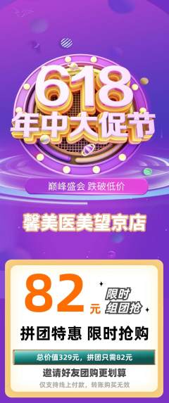 医疗美容拼团满血版年中大促活动配图海报