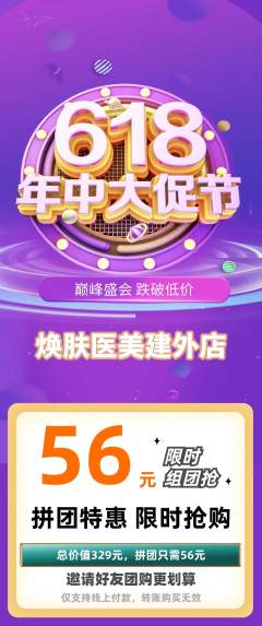 医疗美容拼团商品阶梯团618活动配图海报