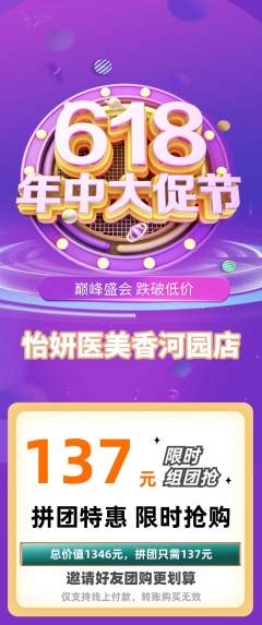 医疗美容拼团无阶梯团618活动配图海报