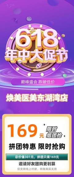 医疗美容拼团无阶梯团年中大促活动配图海报