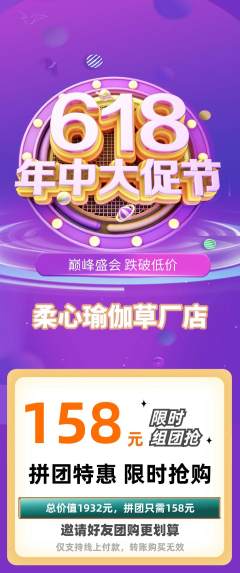 瑜伽拼团满血版618活动配图海报