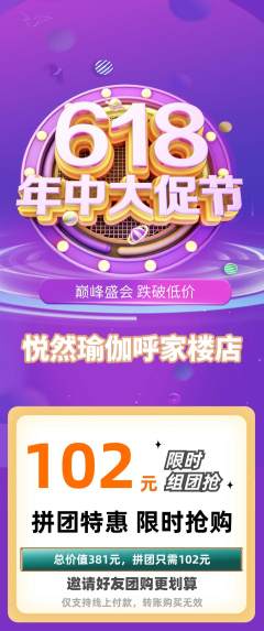 瑜伽拼团满血版年中大促活动配图海报