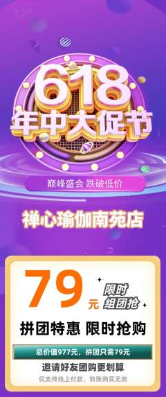 瑜伽拼团商品阶梯团618活动配图海报