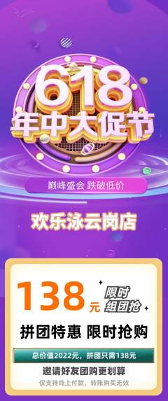 游泳馆拼团满血版618活动配图海报