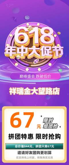珠宝黄金拼团商品阶梯团618活动配图海报