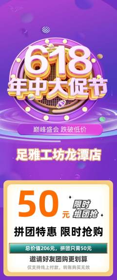 足浴拼团价格阶梯团618活动配图海报