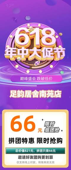 足浴拼团价格阶梯团年中大促活动配图海报