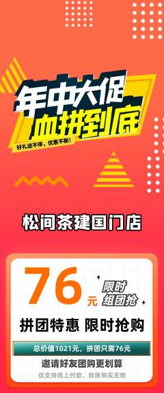 茶馆拼团满血版年中大促活动配图海报
