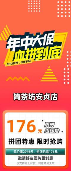 茶馆拼团商品阶梯团年中大促活动配图海报