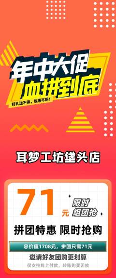 采耳拼团满血版年中大促活动配图海报