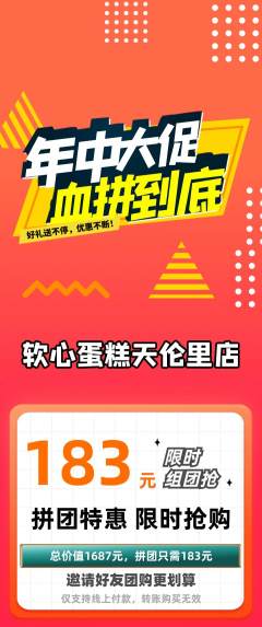 蛋糕甜点拼团无阶梯团年中大促活动配图海报