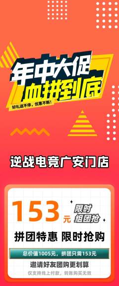电竞电玩拼团无阶梯团年中大促活动配图海报