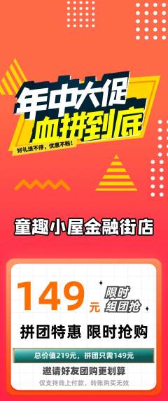 儿童乐园拼团商品阶梯团年中大促活动配图海报