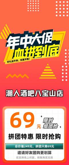 酒吧拼团价格阶梯团年中大促活动配图海报