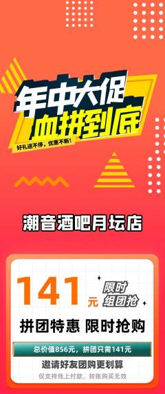 酒吧拼团无阶梯团年中大促活动配图海报