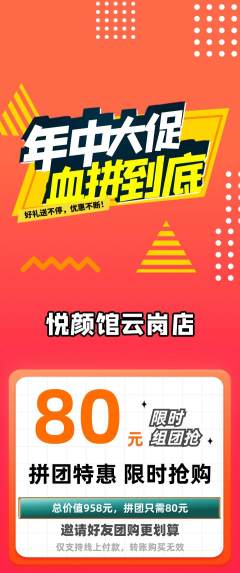 美容拼团无阶梯团年中大促活动配图海报