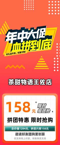 奶茶拼团满血版年中大促活动配图海报
