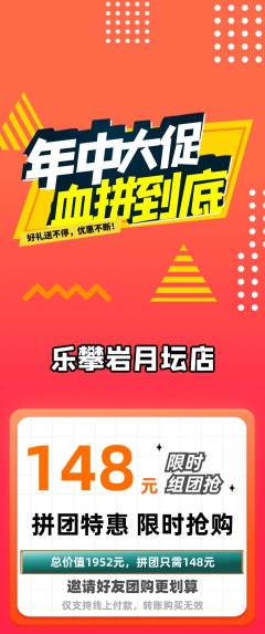 攀岩拼团价格阶梯团年中大促活动配图海报