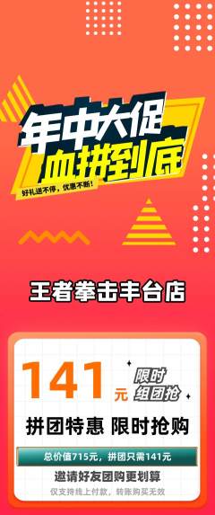 拳击格斗拼团商品阶梯团年中大促活动配图海报