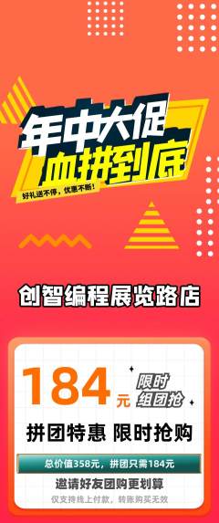 少儿编程拼团商品阶梯团年中大促活动配图海报