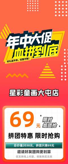 少儿美术拼团满血版年中大促活动配图海报