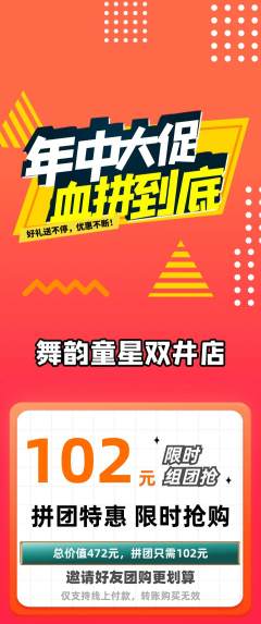 少儿舞蹈拼团价格阶梯团年中大促活动配图海报