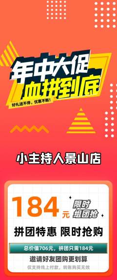 少儿主持拼团商品阶梯团年中大促活动配图海报