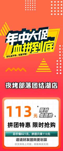 烧烤拼团价格阶梯团年中大促活动配图海报