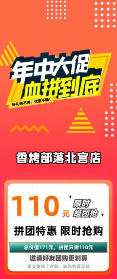 烧烤拼团无阶梯团年中大促活动配图海报