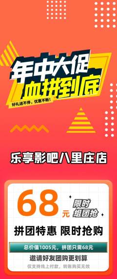 私人影院拼团无阶梯团年中大促活动配图海报